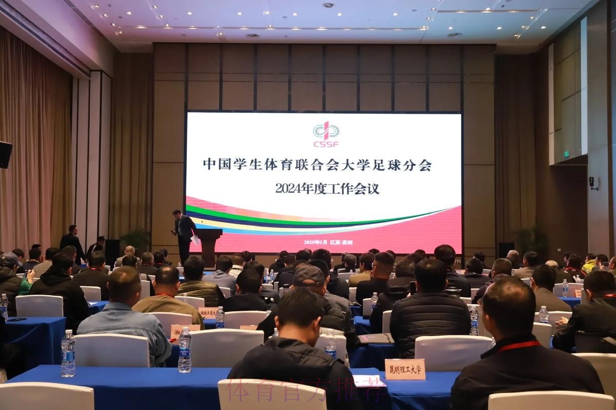 2024中国足球协会赛事安全工作会议(暨赛事安全官培训班)在上海举办 2024中国足球协会赛事安全工作会议(暨赛事安全官培训班)在上海举办